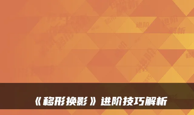 《移形换影》进阶技巧解析
