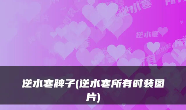 逆水寒牌子(逆水寒所有时装图片)