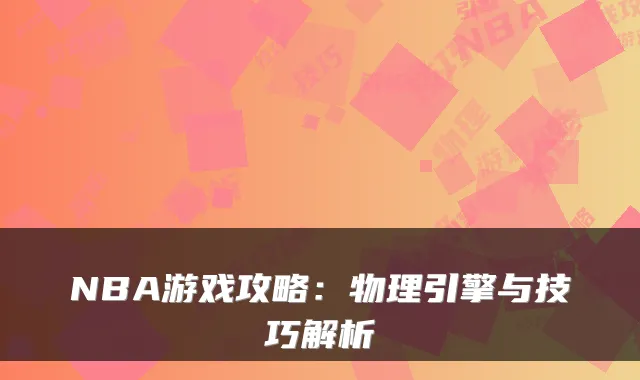 NBA游戏攻略:物理引擎与技巧解析