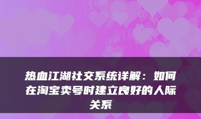 热血江湖社交系统详解：如何在淘宝卖号时建立良好的人际关系