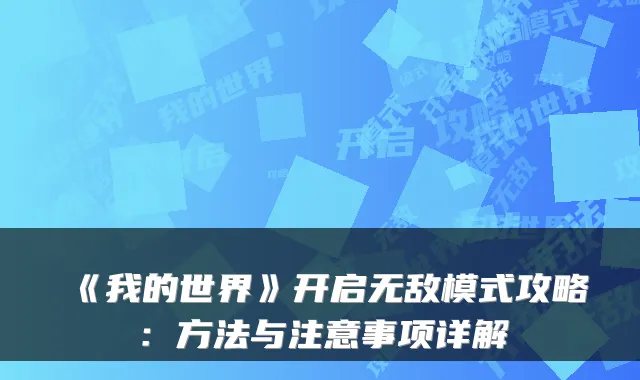 《我的世界》开启模式攻略：方法与注意事项详解