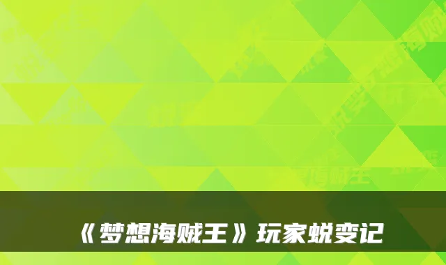 《梦想海贼王》玩家蜕变记