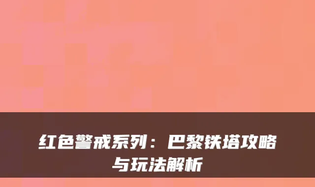红色警戒系列：巴黎铁塔攻略与玩法解析