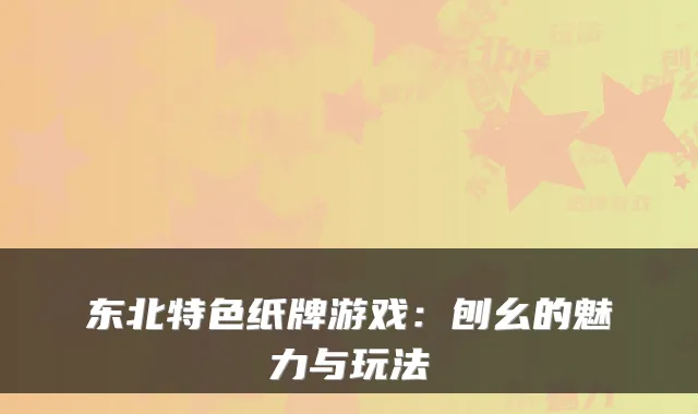 东北特色纸牌游戏：刨幺的魅力与玩法