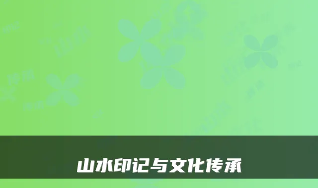 山水印记与文化传承
