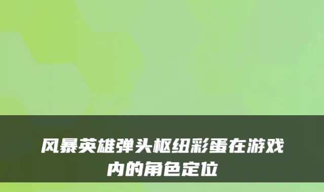 风暴英雄弹头枢纽彩蛋在游戏内的角色定位