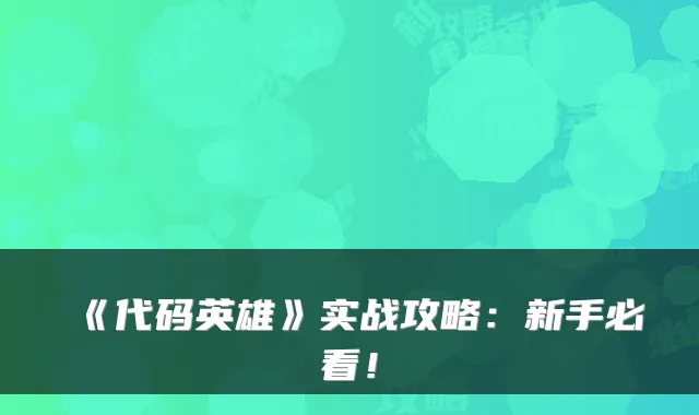 《代码英雄》实战攻略：新手必看！