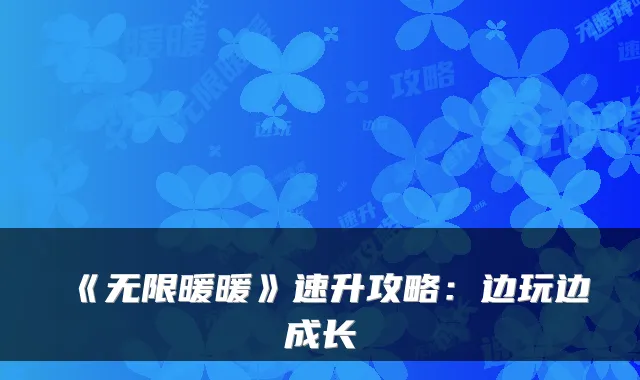 《无限暖暖》速升攻略：边玩边成长