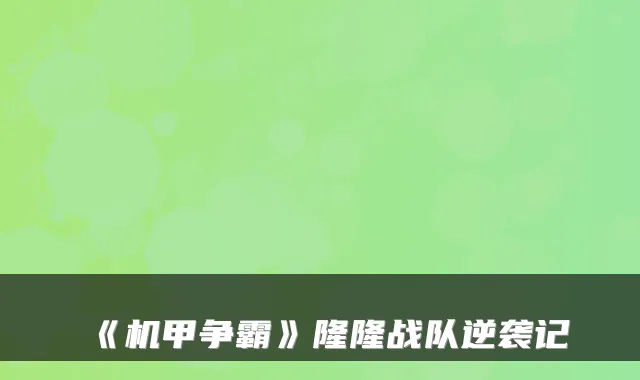 《机甲争霸》隆隆战队逆袭记