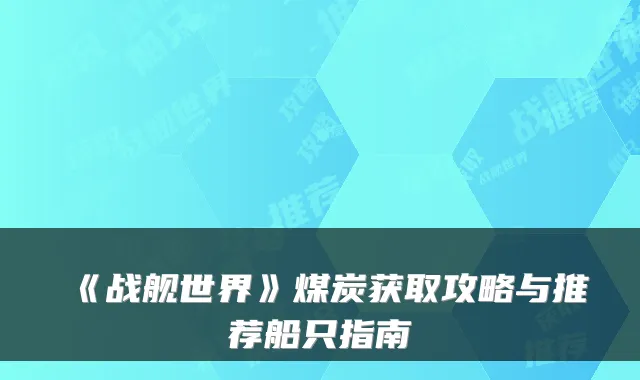 《战舰世界》煤炭获取攻略与推荐船只指南