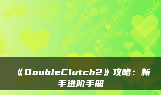 《DoubleClutch2》攻略:新手进阶手册