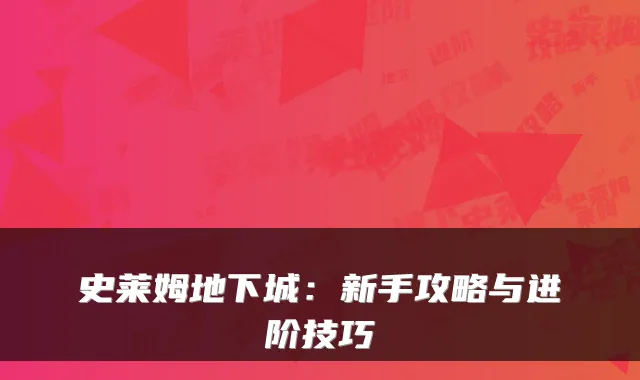 史莱姆地下城：新手攻略与进阶技巧