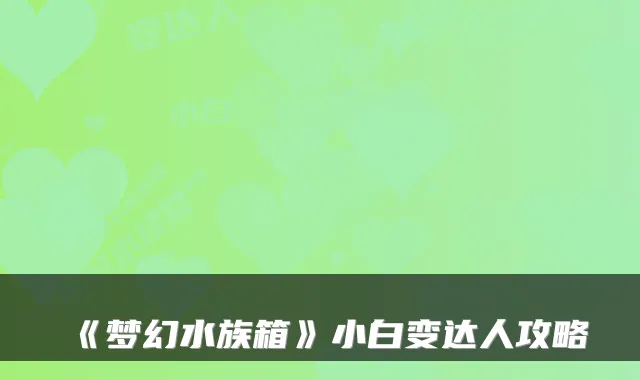 《梦幻水族箱》小白变达人攻略