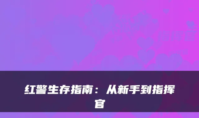 红警生存指南：从新手到指挥官