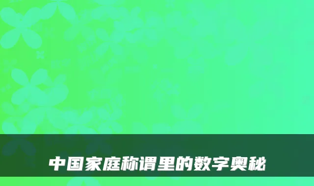 中国家庭称谓里的数字奥秘