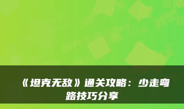 《坦克》通关攻略：少走弯路技巧分享