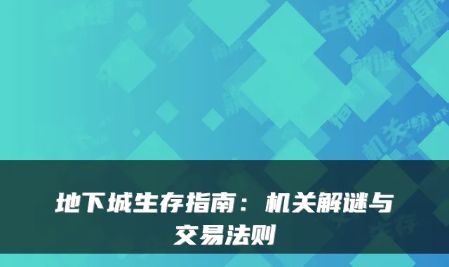地下城生存指南：机关解谜与交易法则