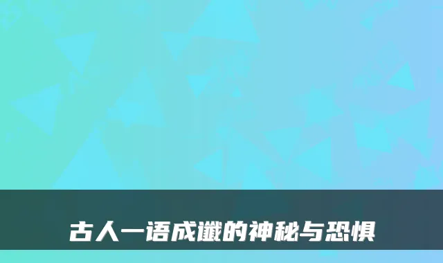 古人一语成谶的神秘与恐惧