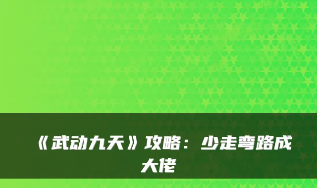 《武动九天》攻略：少走弯路成大佬