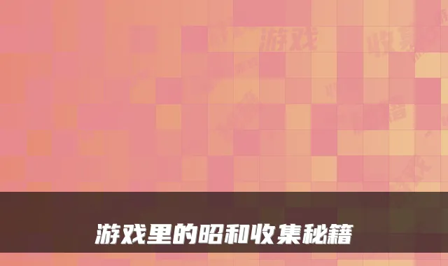 游戏里的昭和收集秘籍
