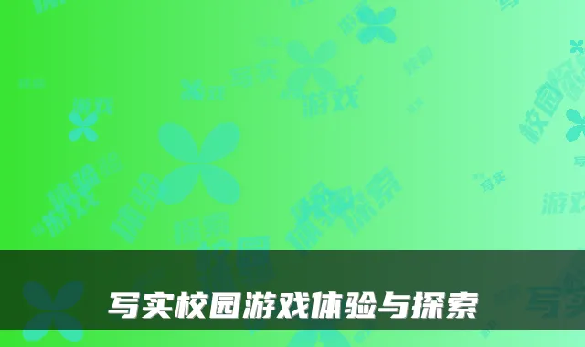 写实校园游戏体验与探索
