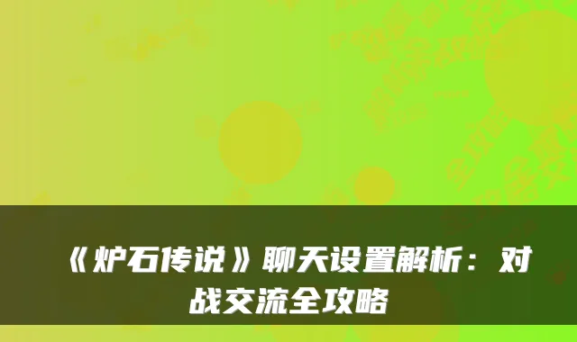 《炉石传说》聊天设置解析：对战交流全攻略