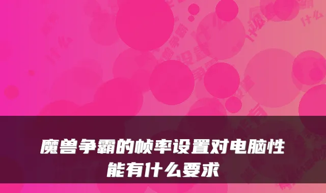 魔兽争霸的帧率设置对电脑性能有什么要求