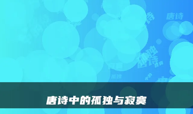 唐诗中的孤独与寂寞