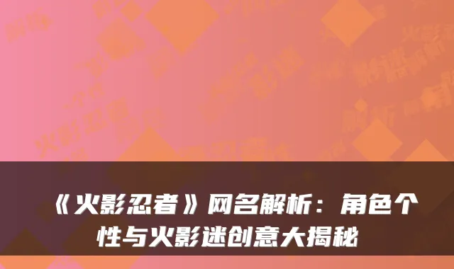《火影忍者》网名解析：角色个性与火影迷创意大揭秘