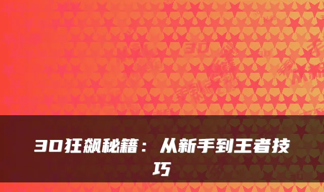 3D狂飙秘籍：从新手到王者技巧