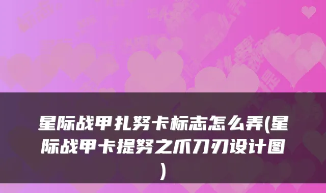 星际战甲扎努卡标志怎么弄(星际战甲卡提努之爪刀刃设计图)