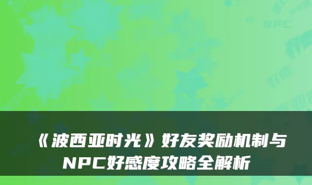 《波西亚时光》好友奖励机制与NPC好感度攻略全解析