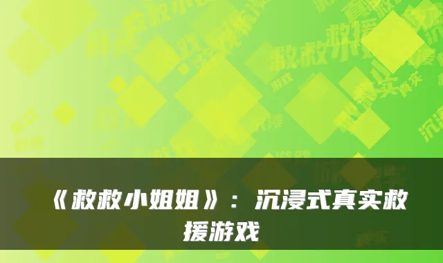 《救救小姐姐》：沉浸式真实救援游戏