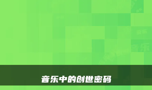 音乐中的创世密码