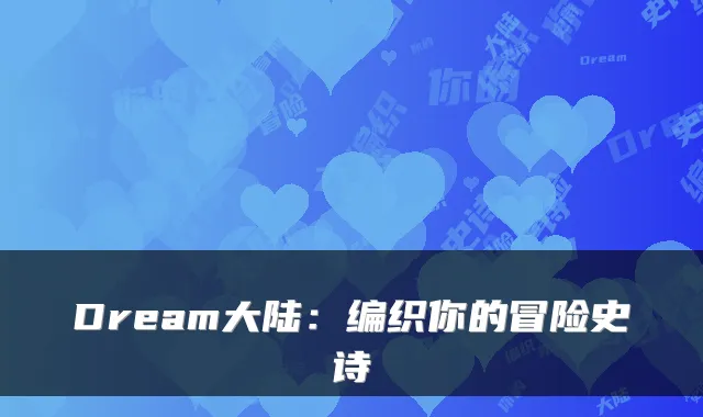 Dream大陆：编织你的冒险史诗