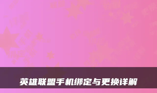 英雄联盟手机绑定与更换详解