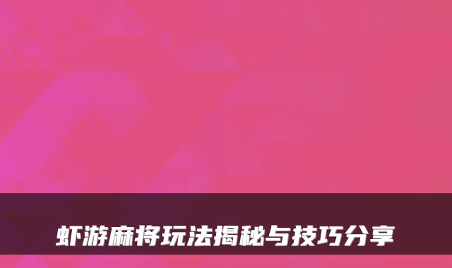虾游麻将玩法揭秘与技巧分享