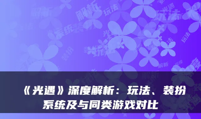 《光遇》深度解析：玩法、装扮系统及与同类游戏对比
