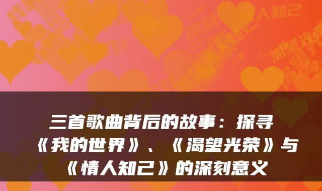 三首歌曲背后的故事：探寻《我的世界》、《渴望光荣》与《情人知己》的深刻意义