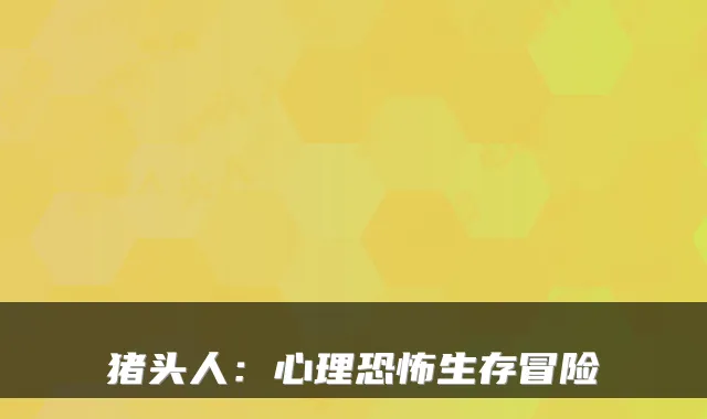 猪头人：心理恐怖生存冒险