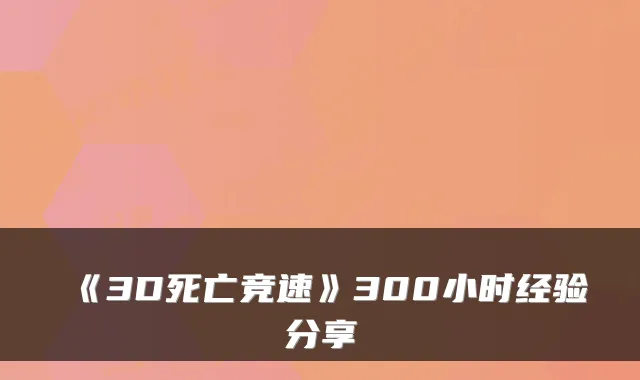 《3D死亡竞速》300小时经验分享