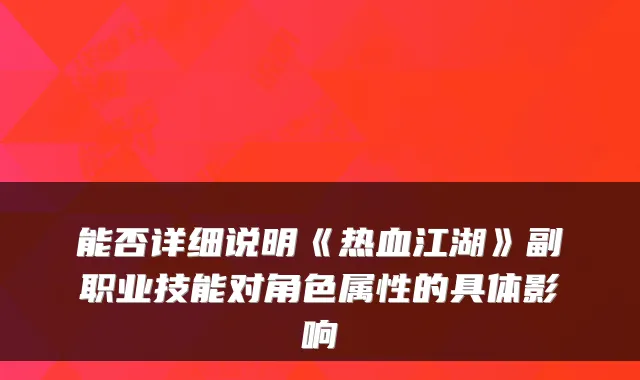 能否详细说明《热血江湖》副职业技能对角色属性的具体影响