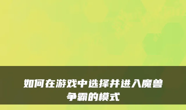 如何在游戏中选择并进入魔兽争霸的模式