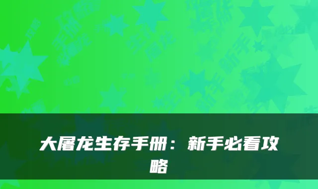 大屠龙生存手册：新手必看攻略