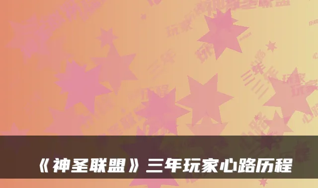 《神圣联盟》三年玩家心路历程
