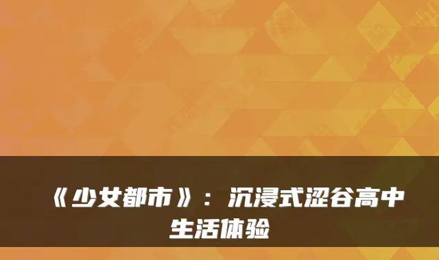 《少女都市》：沉浸式涩谷高中生活体验