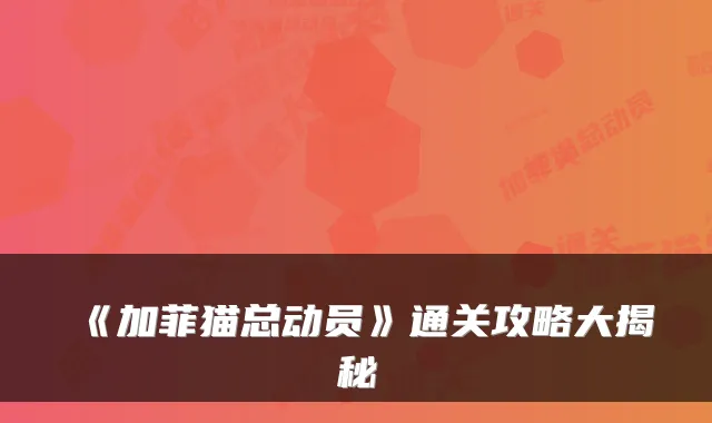 《加菲猫总动员》通关攻略大揭秘