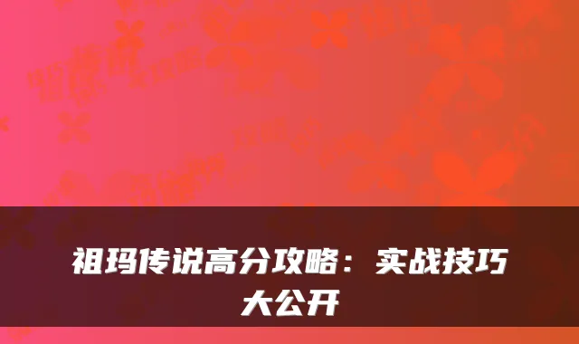 祖玛传说高分攻略：实战技巧大公开
