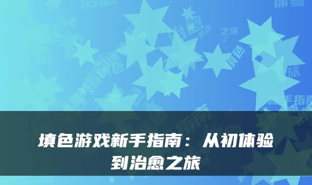 填色游戏新手指南：从初体验到治愈之旅