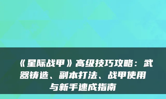 《星际战甲》高级技巧攻略：武器铸造、副本打法、战甲使用与新手速成指南